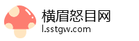 横眉怒目网